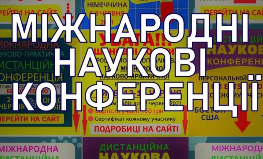 Розклад Міжнародних конференцій в Україні та за її межами