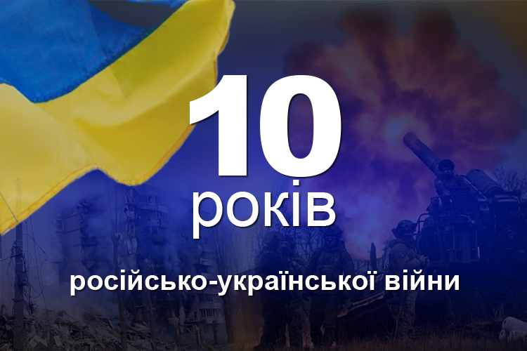 10-а річниця від початку російсько-української війни